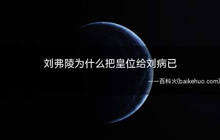 刘弗陵为什么把皇位给刘病已