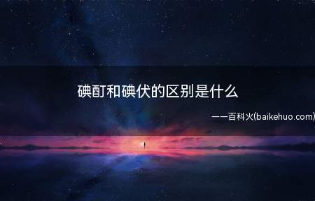 碘酊和碘伏的区别是什么