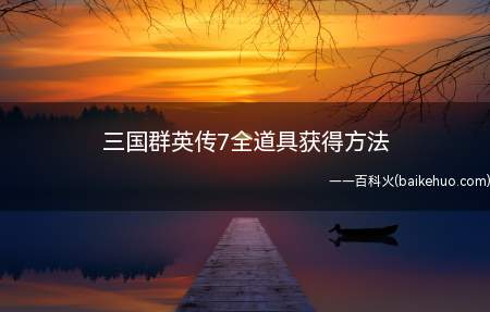 三国群英传7全道具获得方法