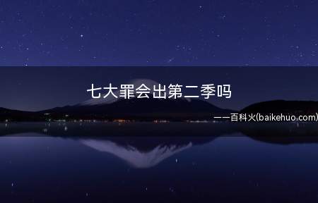 七大罪会出第二季吗