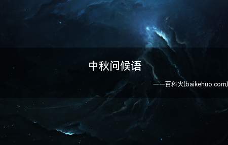 中秋问候语