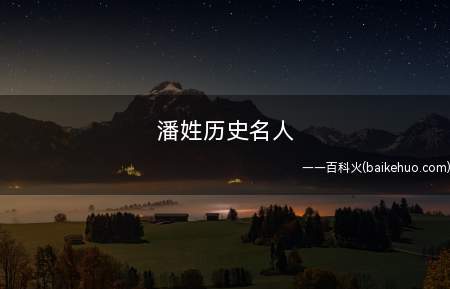 潘姓历史名人