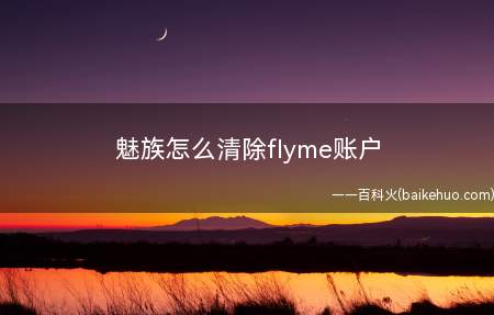 魅族怎么清除flyme账户