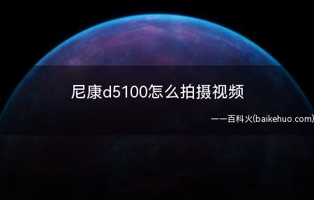 尼康d5100怎么拍摄视频