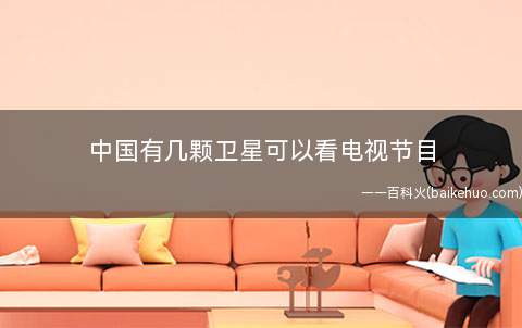 中国有几颗卫星可以看电视节目