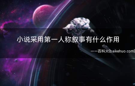 小说采用第一人称叙事有什么作用
