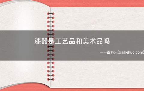 漆器是工艺品和美术品吗