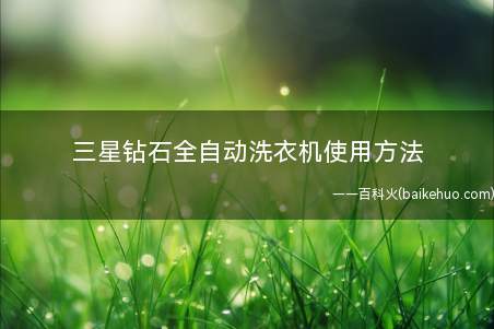 三星钻石全自动洗衣机使用方法