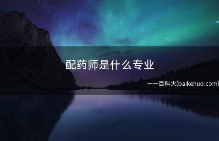 配药师是什么专业