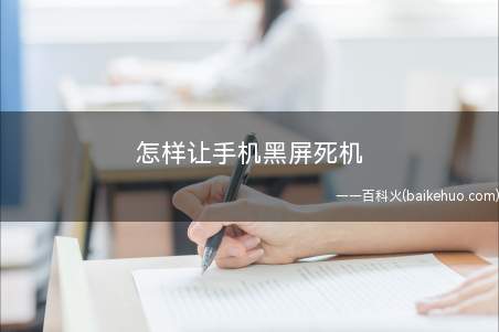 怎样让手机黑屏死机