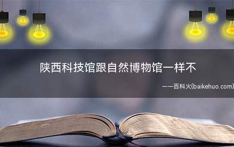 陕西科技馆跟自然博物馆一样不