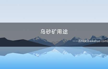 乌砂矿用途