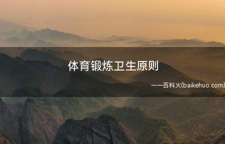 体育锻炼卫生原则