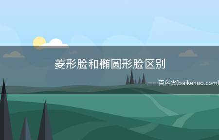 菱形脸和椭圆形脸区别