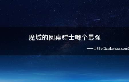 魔域的圆桌骑士哪个最强