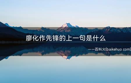 廖化作先锋的上一句是什么