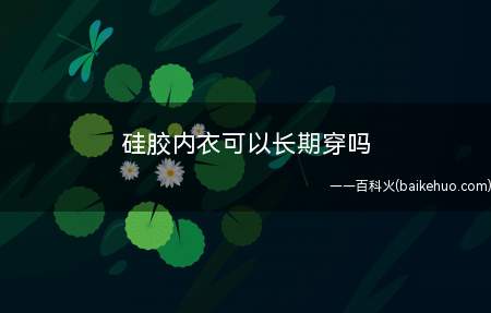 硅胶内衣可以长期穿吗