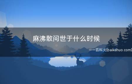 麻沸散问世于什么时候