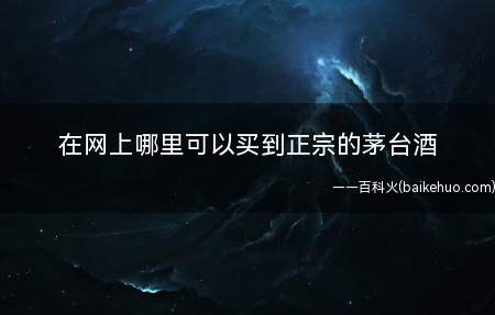 在网上哪里可以买到正宗的茅台酒
