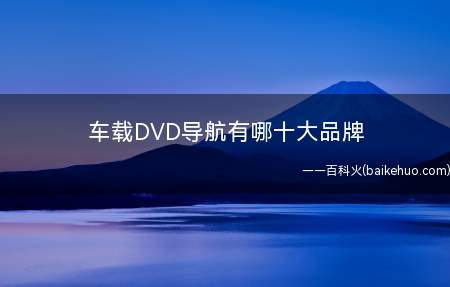 车载DVD导航有哪十大品牌