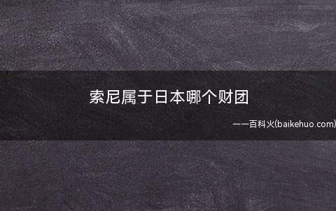 索尼属于日本哪个财团