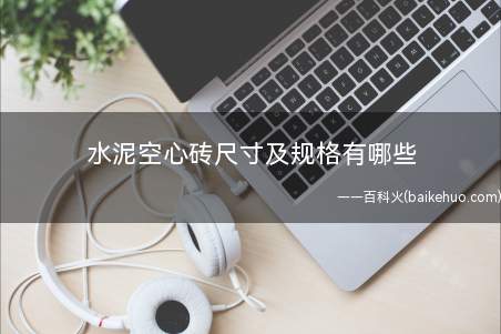 水泥空心砖尺寸及规格有哪些