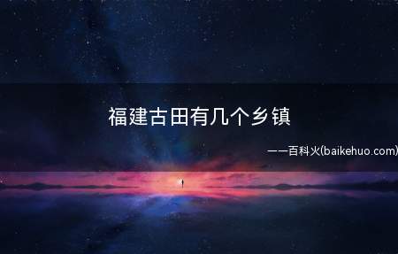 福建古田有几个乡镇