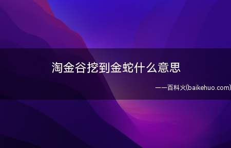 淘金谷挖到金蛇什么意思