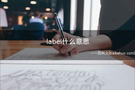 label什么意思