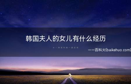 韩国夫人的女儿有什么经历
