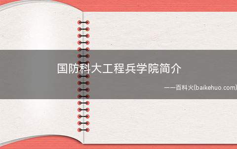 国防科大工程兵学院简介