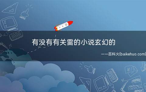 有没有有关雷的小说玄幻的