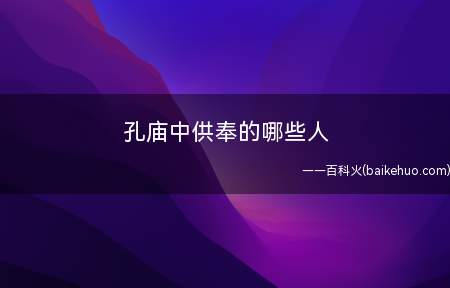 孔庙中供奉的哪些人