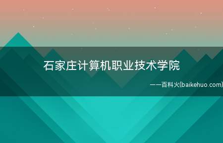 石家庄计算机职业技术学院
