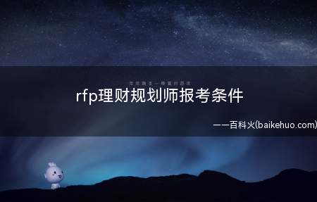 rfp理财规划师报考条件