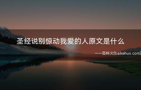 圣经说别惊动我爱的人原文是什么