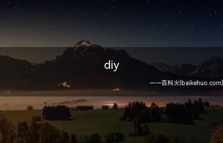 diy是什么意思中文