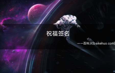 祝福签名
