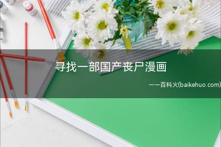 寻找一部国产丧尸漫画