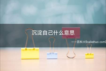 沉淀自己什么意思