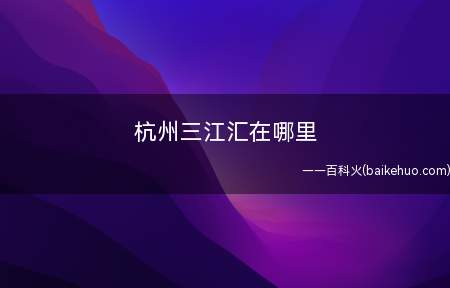 杭州三江汇在哪里
