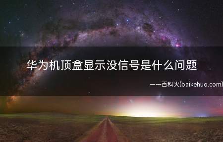 华为机顶盒显示没信号是什么问题