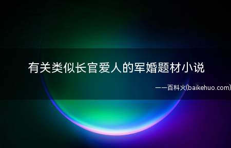有关类似长官爱人的军婚题材小说