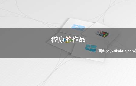 嵇康的作品