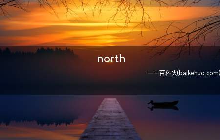north是什么意思
