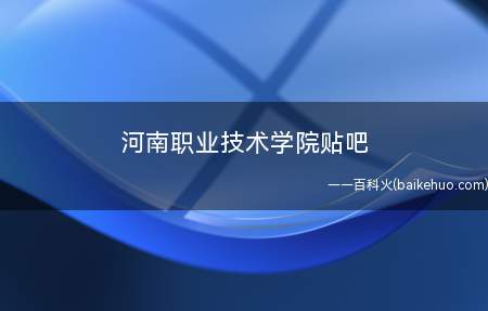 河南职业技术学院贴吧