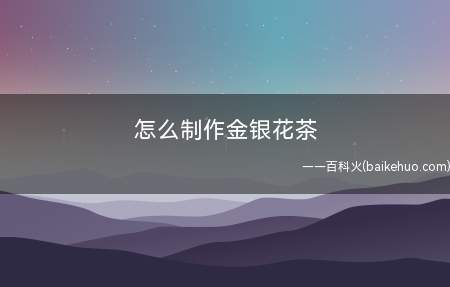 怎么制作金银花茶