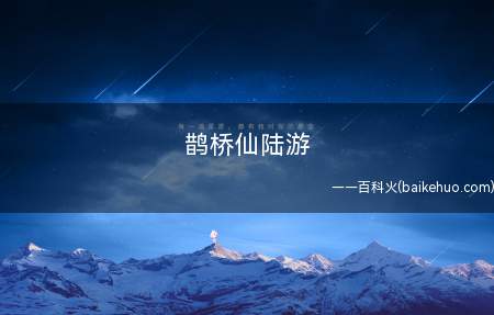 鹊桥仙陆游
