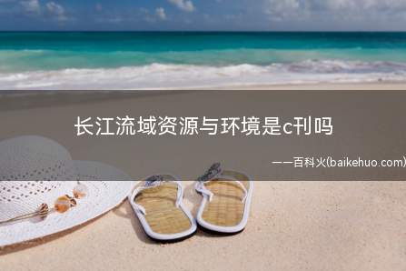 长江流域资源与环境是c刊吗