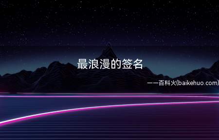 最浪漫的签名